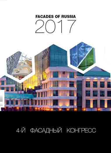 фасадный конгресс