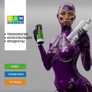 Приглашение СДМ-ХИМИЯ