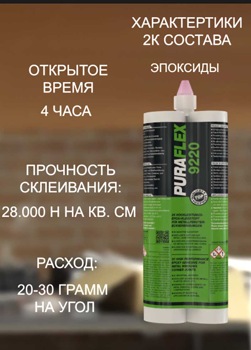 Характеристики клея для алюминия 9220
