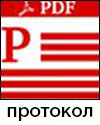 Протокол
