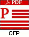 СГР